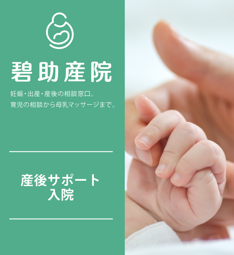 碧助産院の母乳ケア・育児サポート